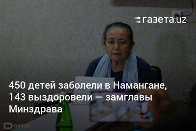 450 детей заболели в Намангане, 143 выздоровели — замглавы Минздрава - gazeta.uz - Узбекистан