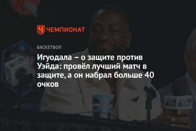 Игуодала — о защите против Уэйда: провёл лучший матч в защите, а он набрал больше 40 очков - championat.com