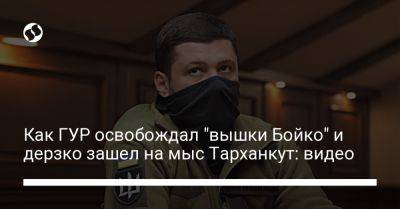 Как ГУР освобождал "вышки Бойко" и дерзко зашел на мыс Тарханкут: видео - liga.net - Украина - Крым