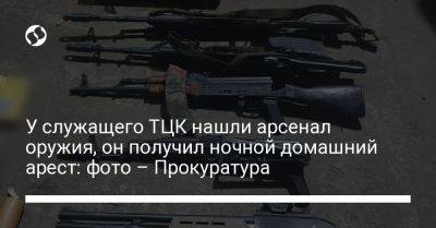 У служащего ТЦК нашли арсенал оружия, он получил ночной домашний арест: фото – Прокуратура - liga.net - Украина - Киев - Киевская обл. - Калибр