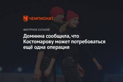 Роман Костомаров - Оксана Домнина - Домнина сообщила, что Костомарову может потребоваться ещё одна операция - championat.com