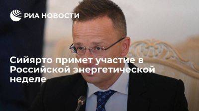 Петер Сийярто - Сийярто приедет на Российскую энергетическую неделю, которая пройдет в октябре - smartmoney.one - Москва - Россия - Венгрия