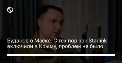 Илон Маск - Кирилл Буданов - Буданов о Маске: С тех пор как Starlink включили в Крыму, проблем не было - liga.net - Украина - Крым - Севастополь