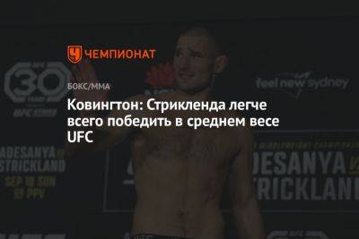 Шон Стрикленд - Ковингтон: Стрикленда легче всего победить в среднем весе UFC - championat.com - Новая Зеландия