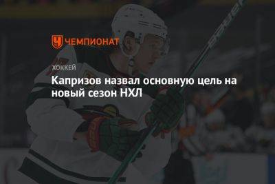 Кирилл Капризов - Капризов назвал основную цель на новый сезон НХЛ - championat.com - Россия - шт. Миннесота