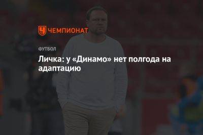 Марцел Личка - Личка: у «Динамо» нет полгода на адаптацию - championat.com