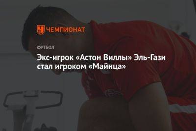 Экс-игрок «Астон Виллы» Эль-Гази стал футболистом «Майнца» - championat.com - Германия