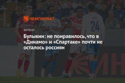 Дмитрий Булыкин - Булыкин: не понравилось, что в «Динамо» и «Спартаке» почти не осталось россиян - championat.com