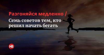 Марк Твен - Разгоняйся медленно. Семь советов тем, кто решил начать бегать - nv.ua - Украина