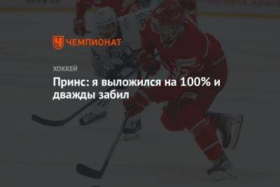 Принс: я выложился на 100% и дважды забил - championat.com - Сочи