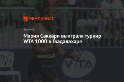 Мария Саккари - Мария Саккари выиграла турнир WTA 1000 в Гвадалахаре - championat.com - Мексика - Греция