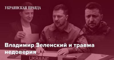 Владимир Зеленский - Владимир Зеленский и травма недоверия - pravda.com.ua