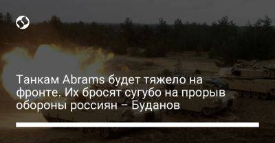 Кирилл Буданов - Джо Байден - Танкам Abrams будет тяжело на фронте. Их бросят сугубо на прорыв обороны россиян – Буданов - liga.net - Россия - США - Украина - Польша