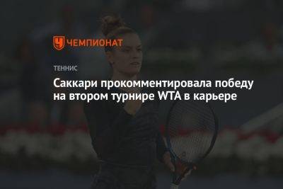 Мария Саккари - Саккари прокомментировала победу на втором турнире WTA в карьере - championat.com - Мексика - Греция