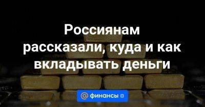 Россиянам рассказали, куда и как вкладывать деньги - smartmoney.one - США