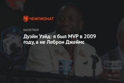 Джеймс Леброн - Дуэйн Уэйд: я был MVP в 2009 году, а не Леброн Джеймс - championat.com