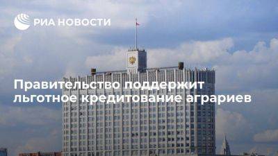 Михаил Мишустин - На поддержку льготного кредитования аграриев направят 45 миллиардов рублей - smartmoney.one - Россия