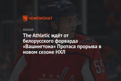 Алексей Протас - The Athletic ждёт от белорусского форварда «Вашингтона» Протаса прорыва в новом сезоне НХЛ - championat.com - Вашингтон