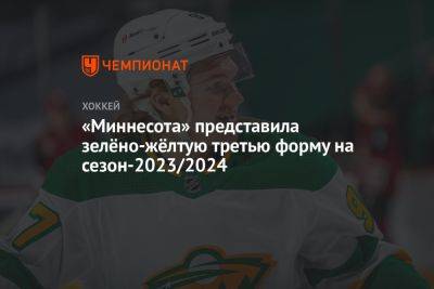 Кирилл Капризов - «Миннесота» представила зелёно-жёлтую третью форму на сезон-2023/2024 - championat.com - шт. Миннесота