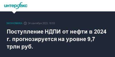 Поступление НДПИ от нефти в 2024 г. прогнозируется на уровне 9,7 трлн руб. - smartmoney.one - Москва - Россия