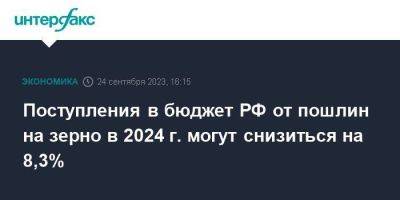 Поступления в бюджет РФ от пошлин на зерно в 2024 г. могут снизиться на 8,3% - smartmoney.one - Москва - Россия