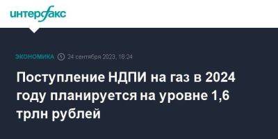 Поступление НДПИ на газ в 2024 году планируется на уровне 1,6 трлн рублей - smartmoney.one - Москва - Россия