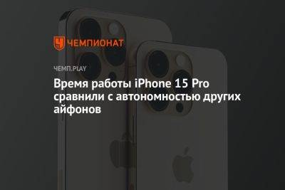 Время работы iPhone 15 Pro сравнили с автономностью других айфонов - championat.com