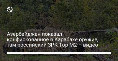 Азербайджан показал конфискованное в Карабахе оружие, там российский ЗРК Тор-М2 – видео - liga.net - Россия - Украина - Армения - Азербайджан