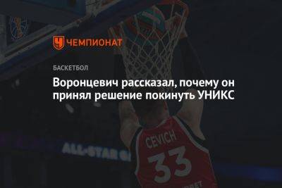 Андрей Воронцевич - Воронцевич рассказал, почему он принял решение покинуть УНИКС - championat.com - Нижний Новгород