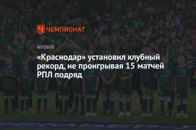 «Краснодар» установил клубный рекорд, не проигрывая 15 матчей РПЛ подряд - championat.com - Россия - Краснодар