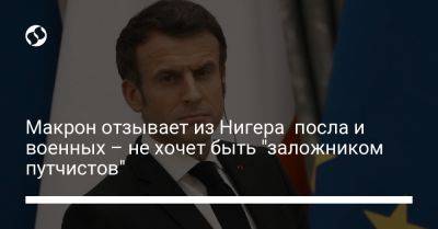 Макрон отзывает из Нигера посла и военных – не хочет быть "заложником путчистов" - liga.net - Россия - Украина - Франция - Нигер - Reuters