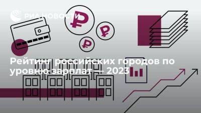 Рейтинг российских городов по уровню зарплат — 2023 - smartmoney.one - Россия - Нальчик