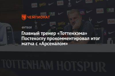 Главный тренер «Тоттенхэма» Постекоглу прокомментировал итог матча с «Арсеналом» - championat.com