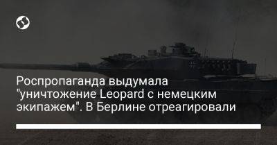 Роспропаганда выдумала "уничтожение Leopard с немецким экипажем". В Берлине отреагировали - liga.net - Россия - Украина - Германия - Польша - Берлин - Канада