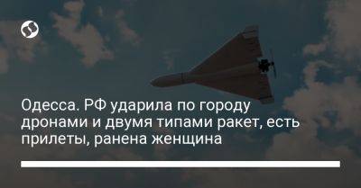 Олег Кипер - Одесса. РФ ударила по городу дронами и двумя типами ракет, есть прилеты, ранена женщина - liga.net - Россия - Украина - Одесса