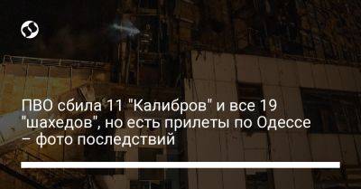 ПВО сбила 11 "Калибров" и все 19 "шахедов", но есть прилеты по Одессе – фото последствий - liga.net - Россия - Украина - Севастополь - Одесса - Новороссийск - Ахтарск