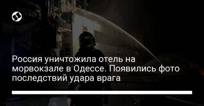 Россия уничтожила отель на морвокзале в Одессе. Появились фото последствий удара врага - liga.net - Россия - Украина - Одесса