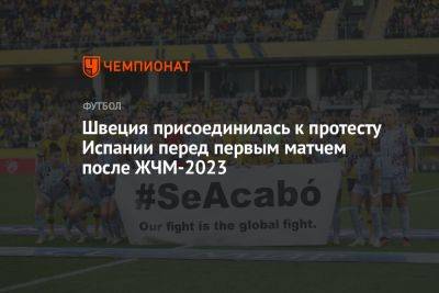 Швеция присоединилась к протесту Испании перед первым матчем после ЖЧМ-2023 - championat.com - Швеция - Испания