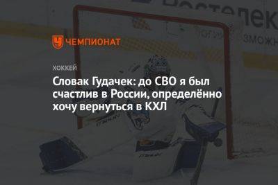 Словак Гудачек: до СВО я был счастлив в России, определённо хочу вернуться в КХЛ - championat.com - Россия - Рига