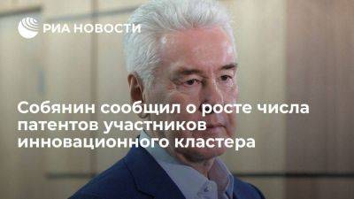 Сергей Собянин - Собянин: число патентов участников инновационного кластера выросло на четверть - smartmoney.one - Москва - Россия