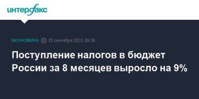 Даниил Егоров - Поступление налогов в бюджет России за 8 месяцев выросло на 9% - smartmoney.one - Москва - Россия