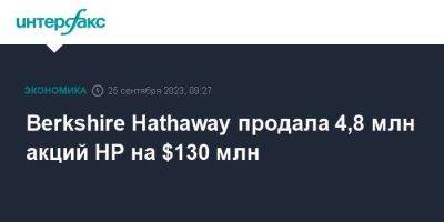 Уоррен Баффет - Berkshire Hathaway продала 4,8 млн акций HP на $130 млн - smartmoney.one - Москва