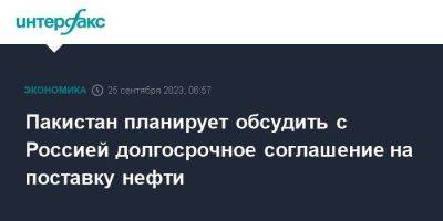 Пакистан планирует обсудить с Россией долгосрочное соглашение на поставку нефти - smartmoney.one - Москва - Россия - Саудовская Аравия - Пакистан