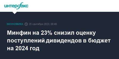 Минфин на 23% снизил оценку поступлений дивидендов в бюджет на 2024 год - smartmoney.one - Москва