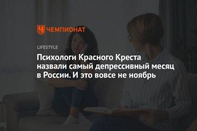 Психологи Красного Креста назвали самый депрессивный месяц в России - championat.com - Москва - Россия - Краснодарский край - Московская обл.