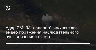 Удар GMLRS "ослепил" оккупантов: видео поражения наблюдательного пункта россиян на юге - liga.net - Украина