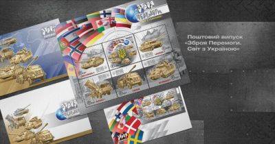 Оружие будет: Укрпочта анонсировала новый выпуск почтовых марок (фото) - minfin.com.ua - Украина - Киев