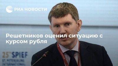 Максим Решетников - Решетников увидел решение проблемы с курсом рубля в "аналоге китайской модели" - smartmoney.one - Россия