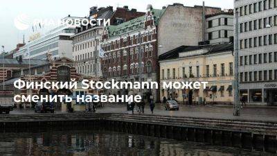 Финская сеть универмагов Stockmann может сменить название на Lindex Group - smartmoney.one - Норвегия - Россия - Швеция - Финляндия