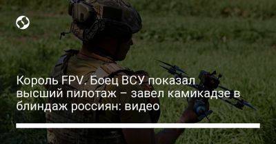 Король FPV. Боец ВСУ показал высший пилотаж – завел камикадзе в блиндаж россиян: видео - liga.net - Украина